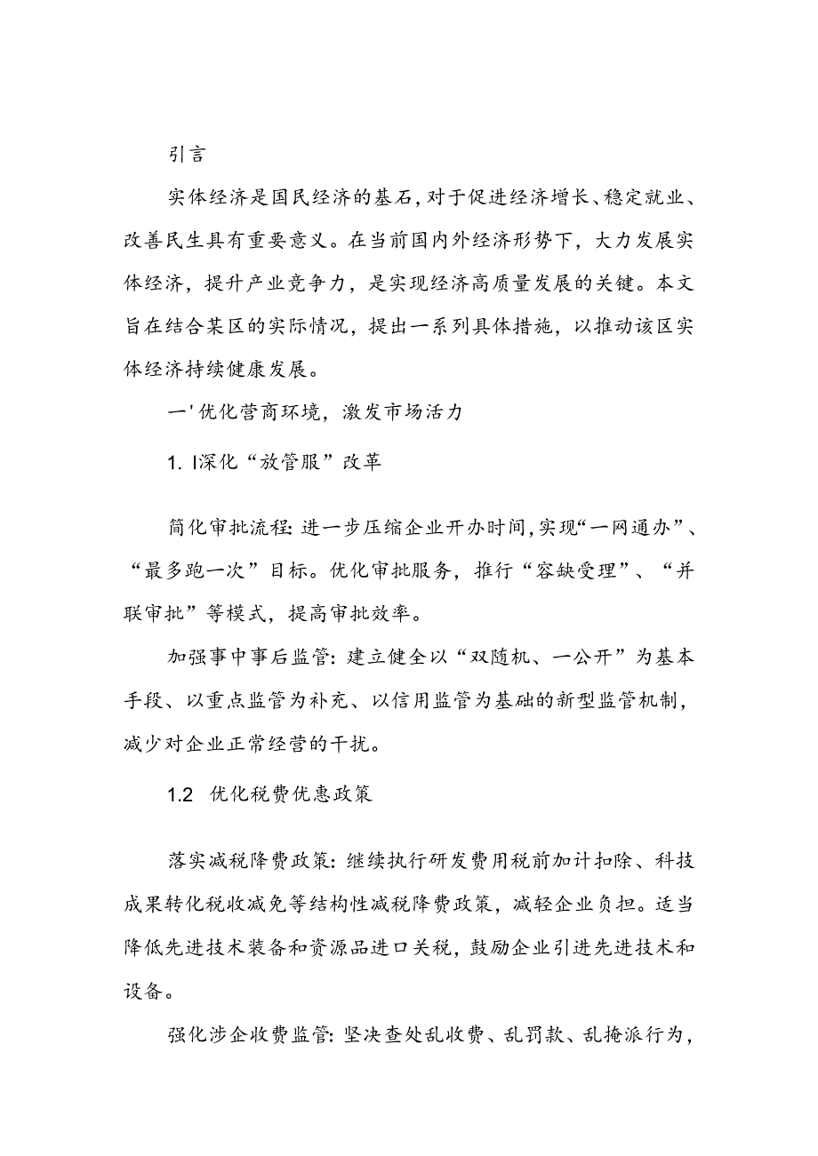 2024年区县关于大力发展实体经济的措施建议.docx_第3页