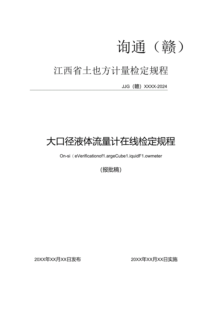 10.大口径液体流量计在线检定规程（报批稿）.docx_第1页