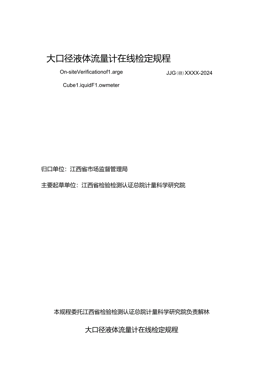 10.大口径液体流量计在线检定规程（报批稿）.docx_第3页