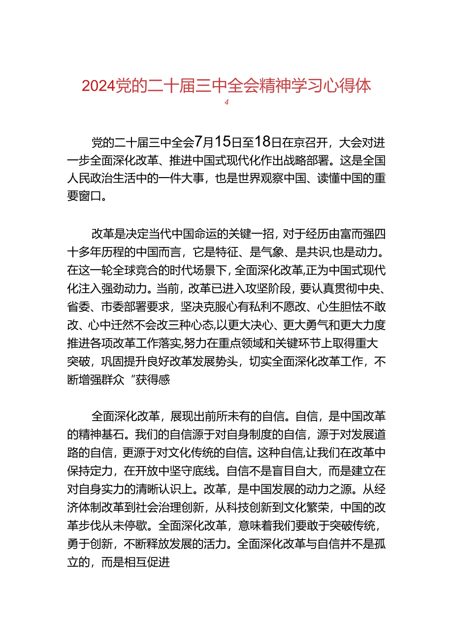 2024党的二十届三中全会精神学习心得体会.docx_第1页