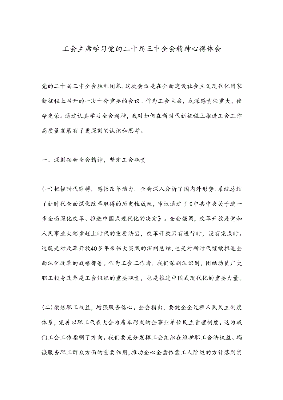 工会主席学习党的二十届三中全会精神心得体会.docx_第1页