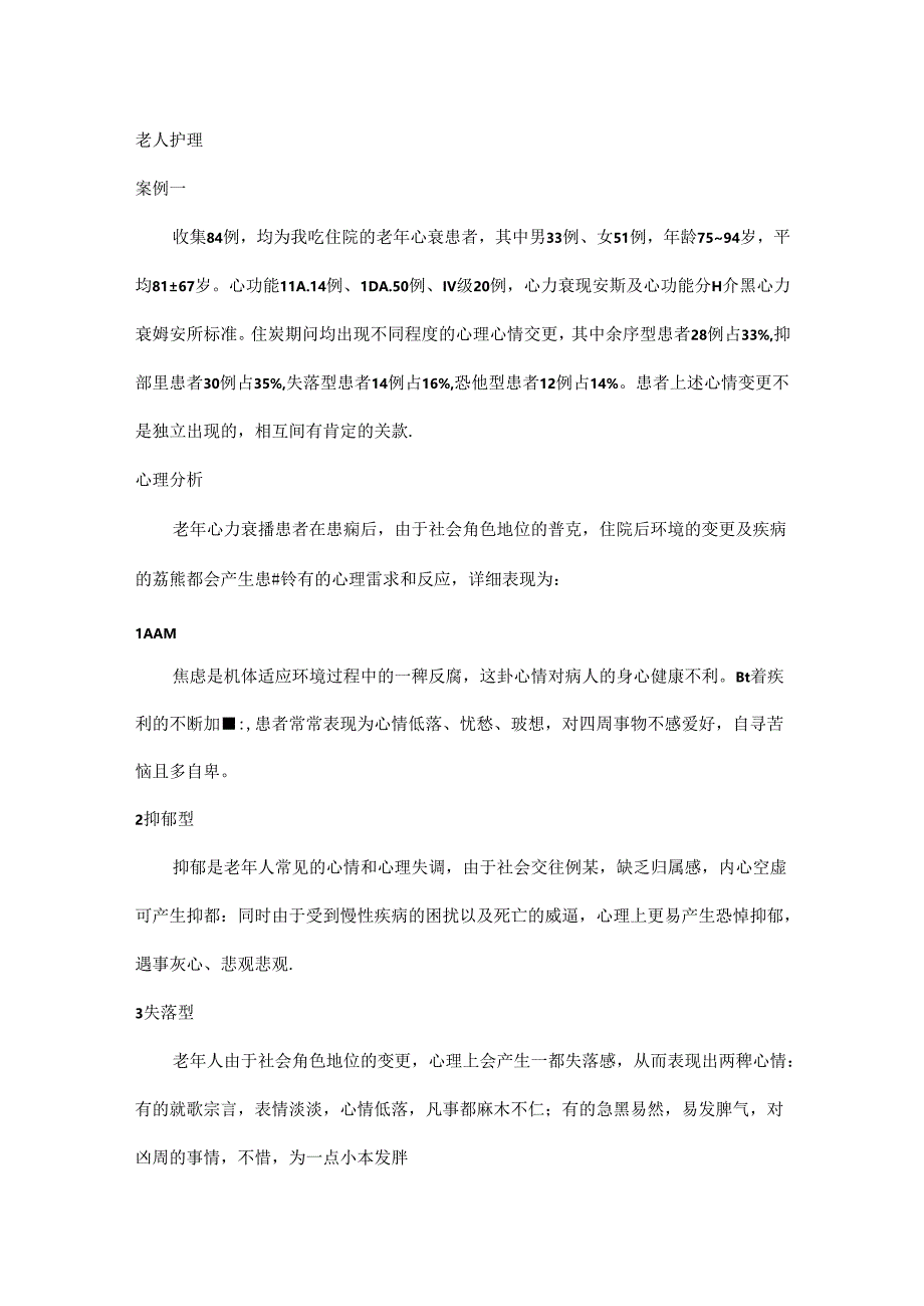 儿童和老年病人的心理护理.docx_第2页