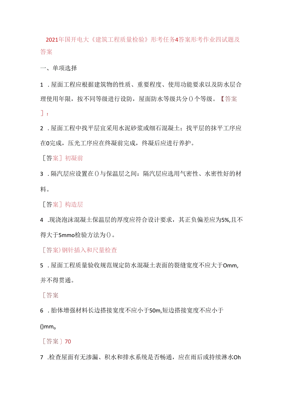 2021年国开电大《建筑工程质量检验》形考任务4答案.docx_第1页