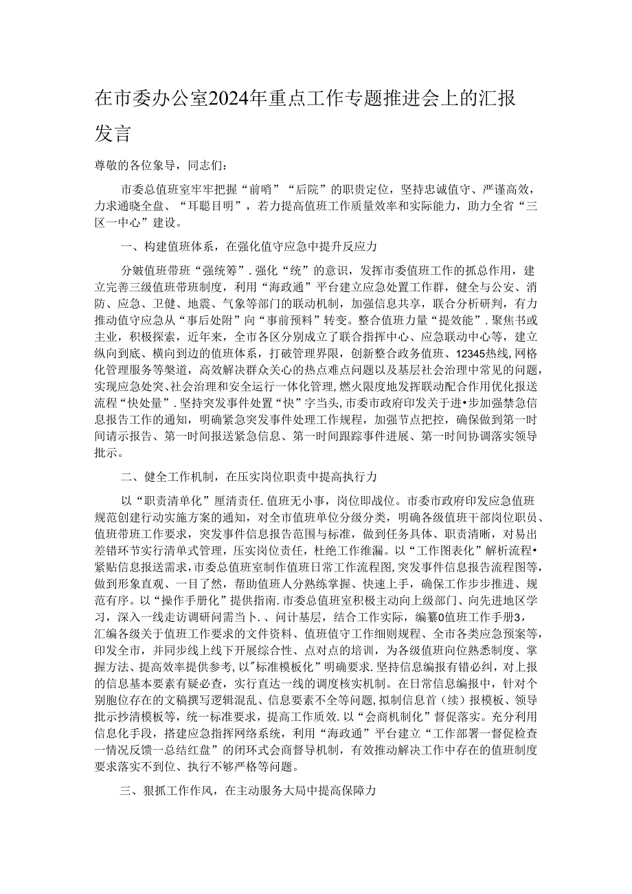 在市委办公室2024年重点工作专题推进会上的汇报发言.docx_第1页