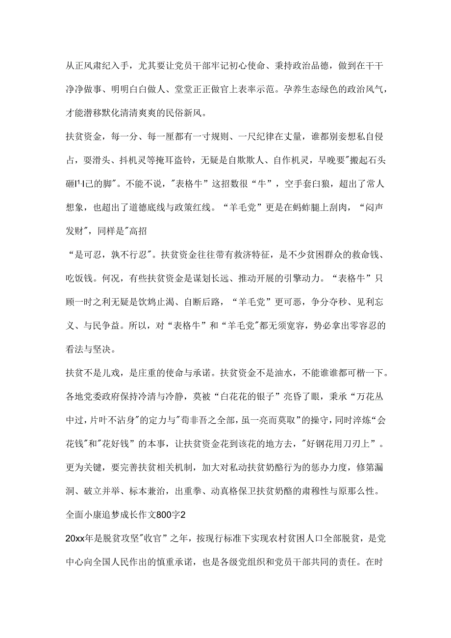 全面小康追梦成长作文800字范文范本.docx_第2页