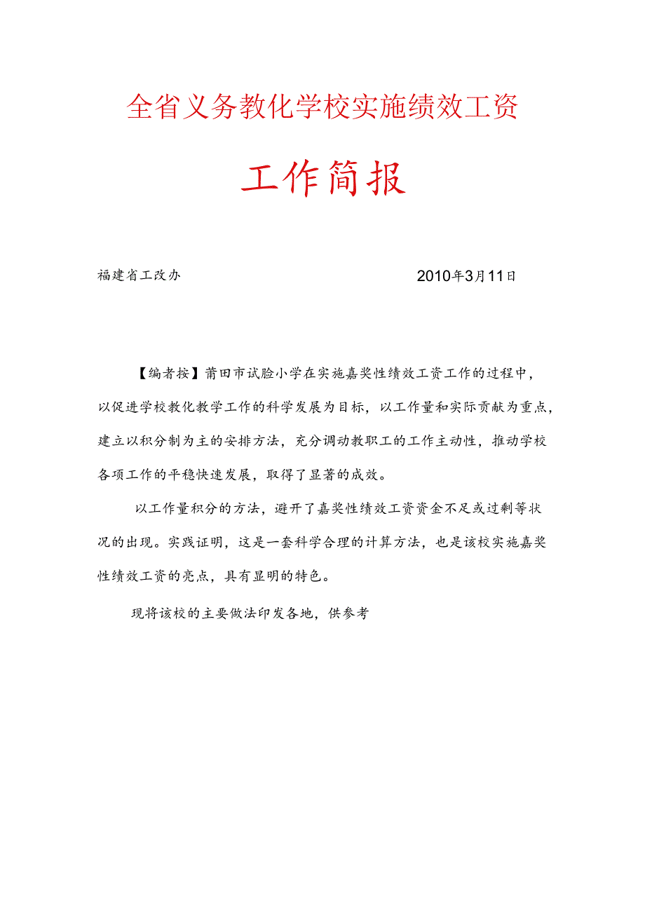 全省义务教育学校实施绩效工资.docx_第1页