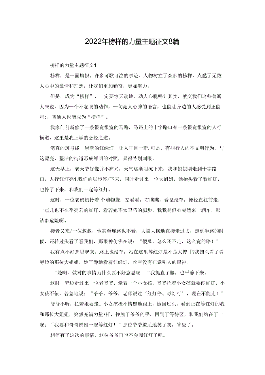 2022年榜样的力量主题征文8篇.docx_第1页