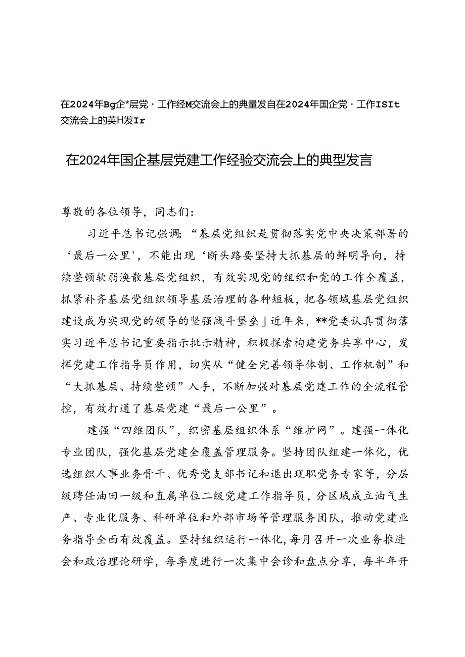 2篇范文 在2024年国企党建工作经验交流会上的典型发言.docx_第1页