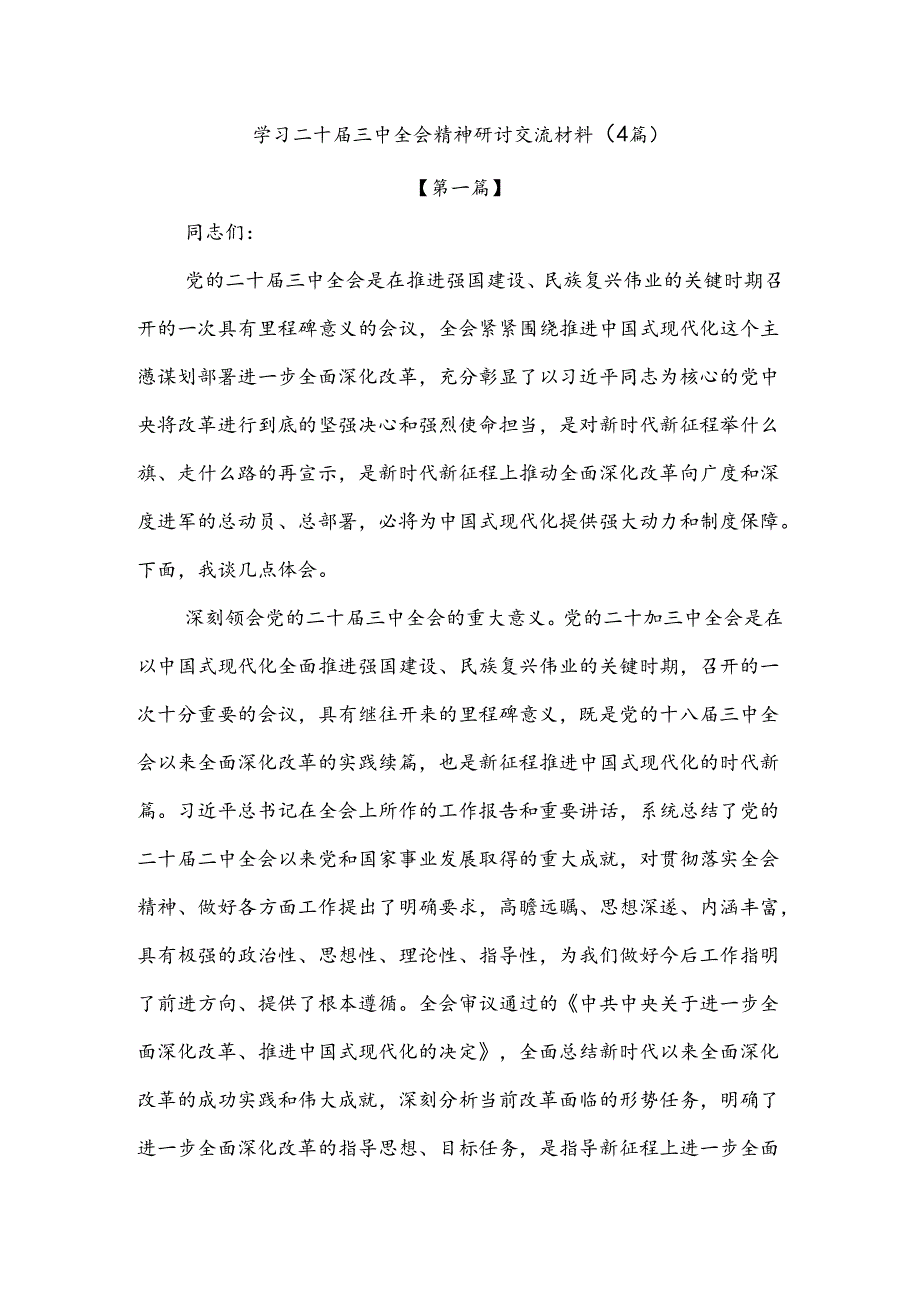 学习二十届三中全会精神研讨交流材料（4篇）.docx_第1页