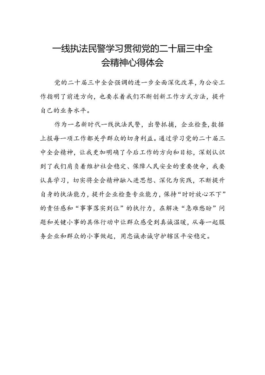 一线执法民警学习贯彻党的二十届三中全会精神心得体会.docx_第1页