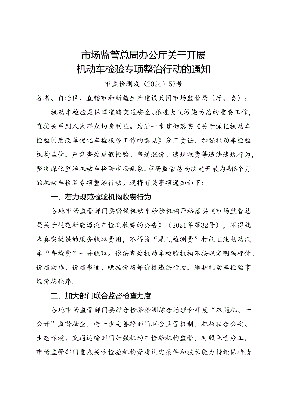 2024.7《市场监管总局办公厅关于开展机动车检验专项整治行动的通知》.docx_第1页