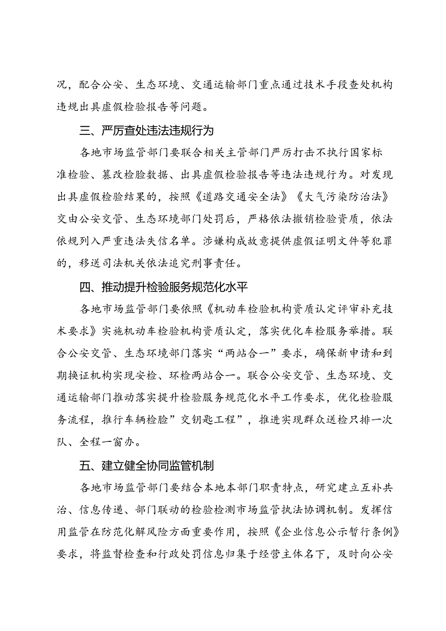 2024.7《市场监管总局办公厅关于开展机动车检验专项整治行动的通知》.docx_第2页