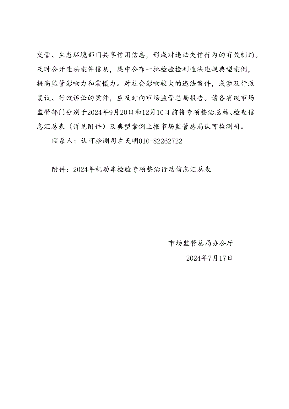 2024.7《市场监管总局办公厅关于开展机动车检验专项整治行动的通知》.docx_第3页