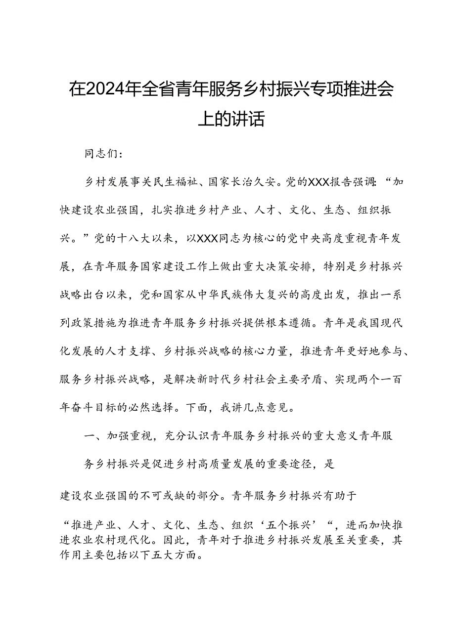 在2024年全省青年服务乡村振兴专题推进会上的讲话.docx_第1页