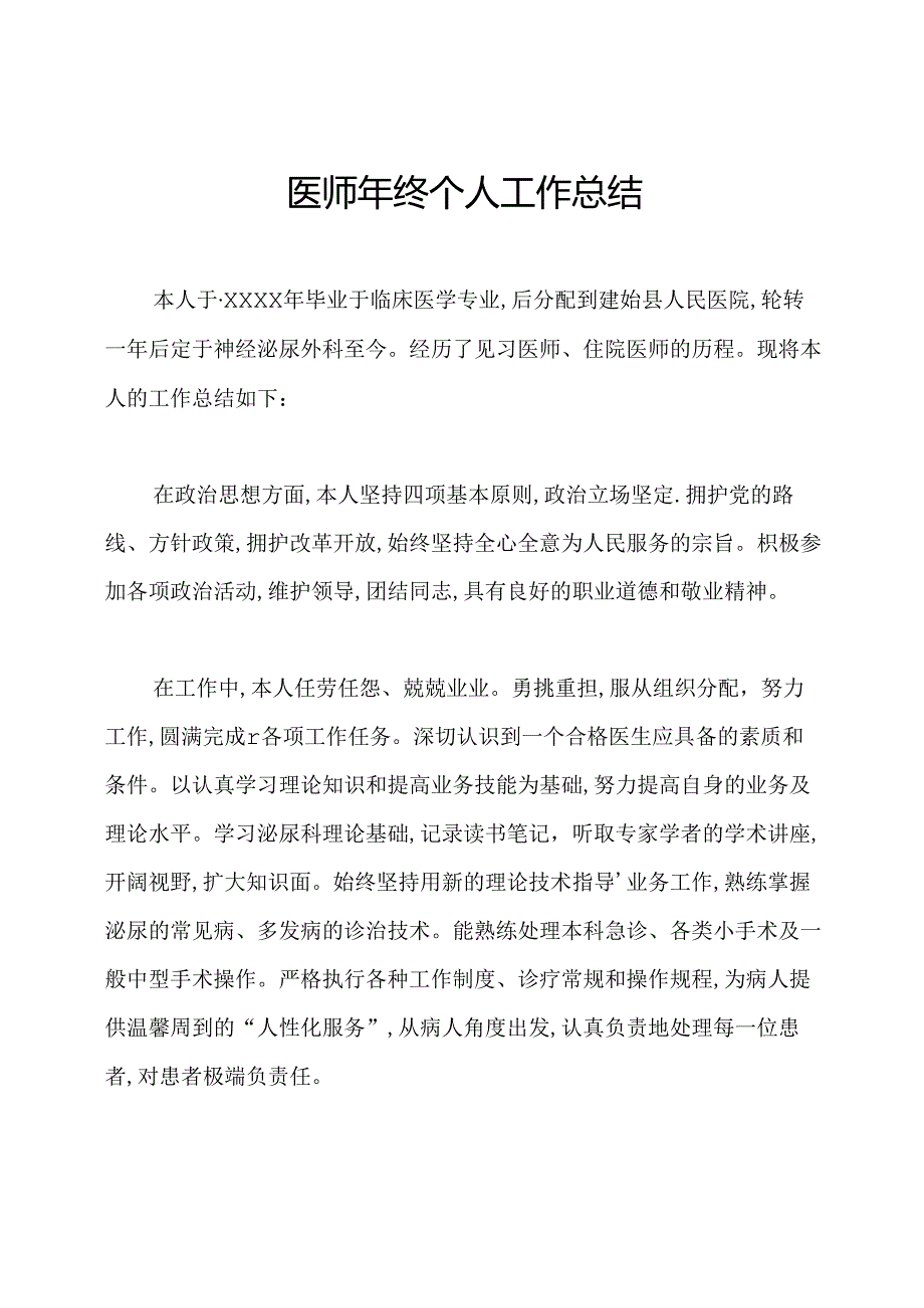 医师年终个人工作总结.docx_第1页