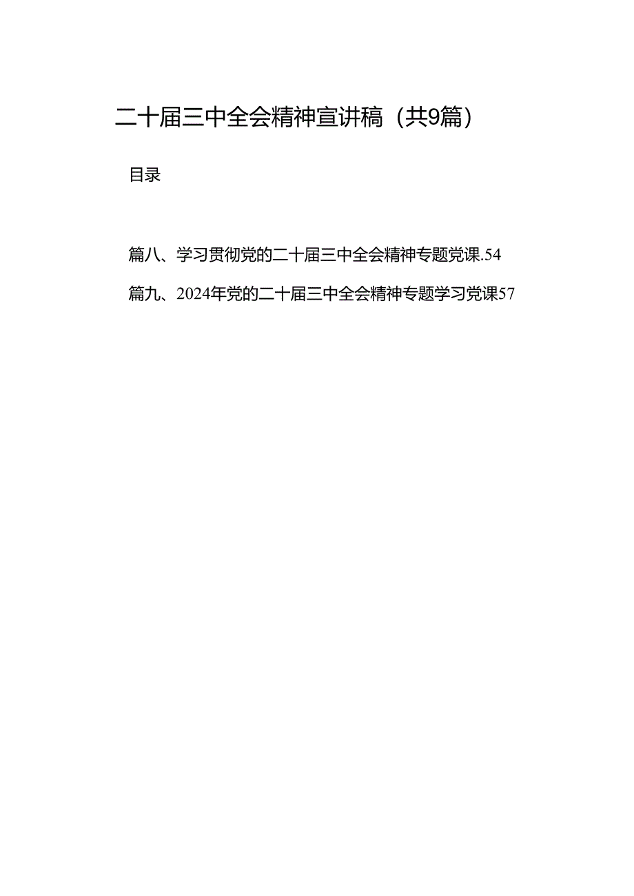 (9篇)二十届三中全会精神宣讲稿（精选）.docx_第1页