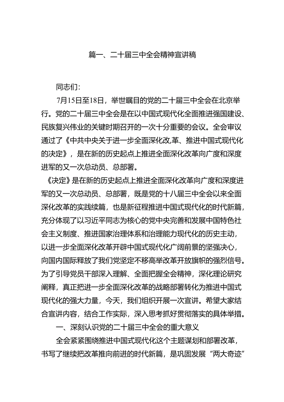 (9篇)二十届三中全会精神宣讲稿（精选）.docx_第2页