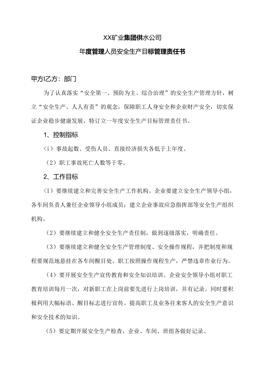 XX矿业集团供水公司年度管理人员安全生产目标管理责任书（2024年）.docx_第1页