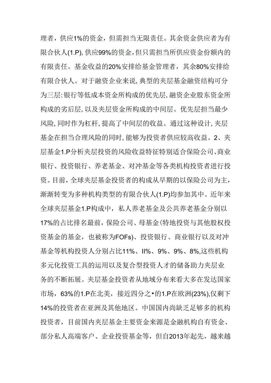 关于夹层基金的结构、LP和投资模式(附案例).docx_第2页