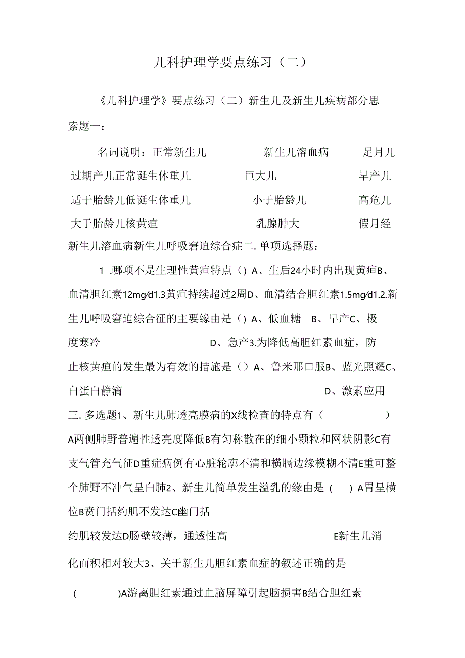 儿科护理学要点练习(二).docx_第1页