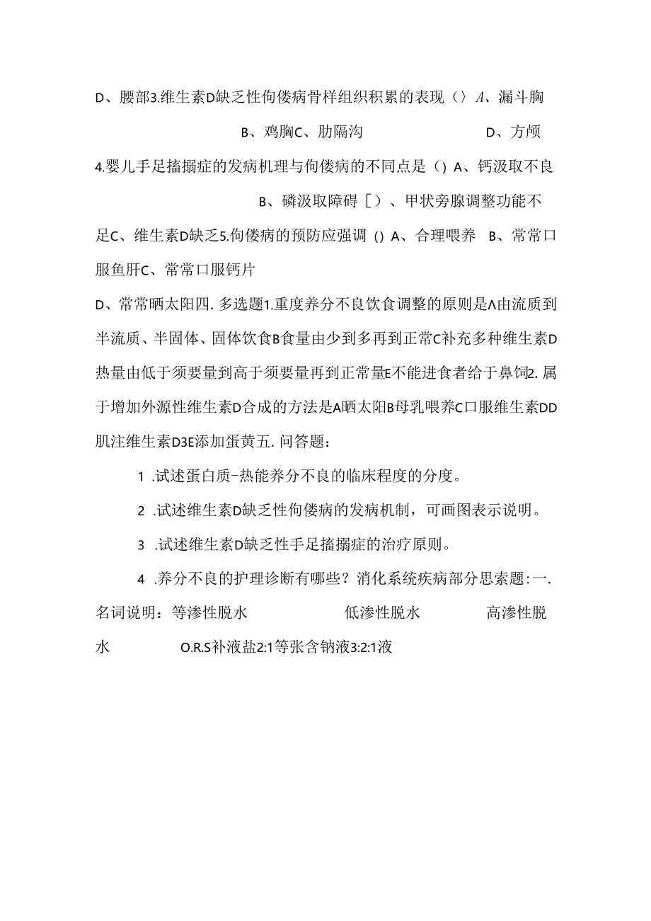 儿科护理学要点练习(二).docx_第3页