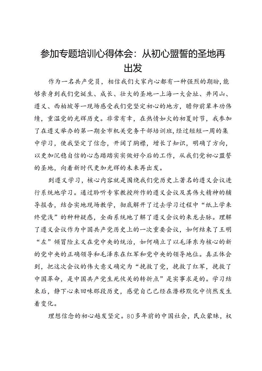 参加专题培训心得体会：从初心盟誓的圣地再出发.docx_第1页