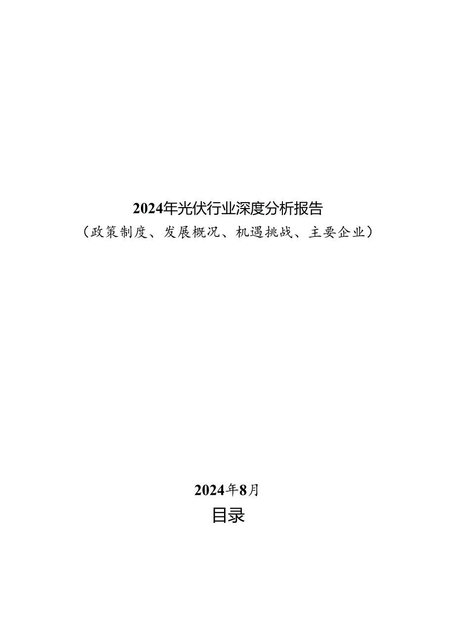 2024年光伏行业深度分析报告：政策制度、发展概况、机遇挑战、竞争格局.docx_第1页