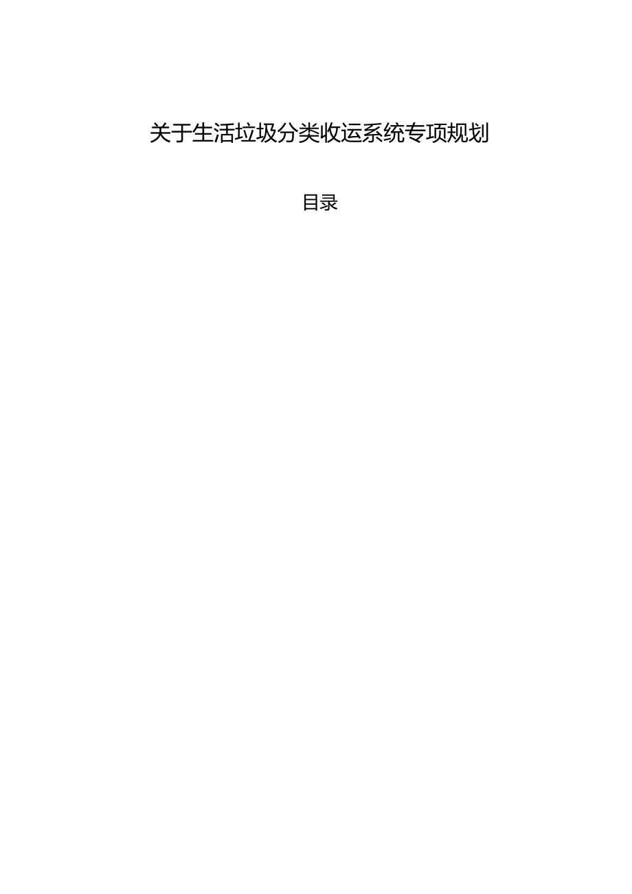 关于生活垃圾分类收运系统专项规划.docx_第1页