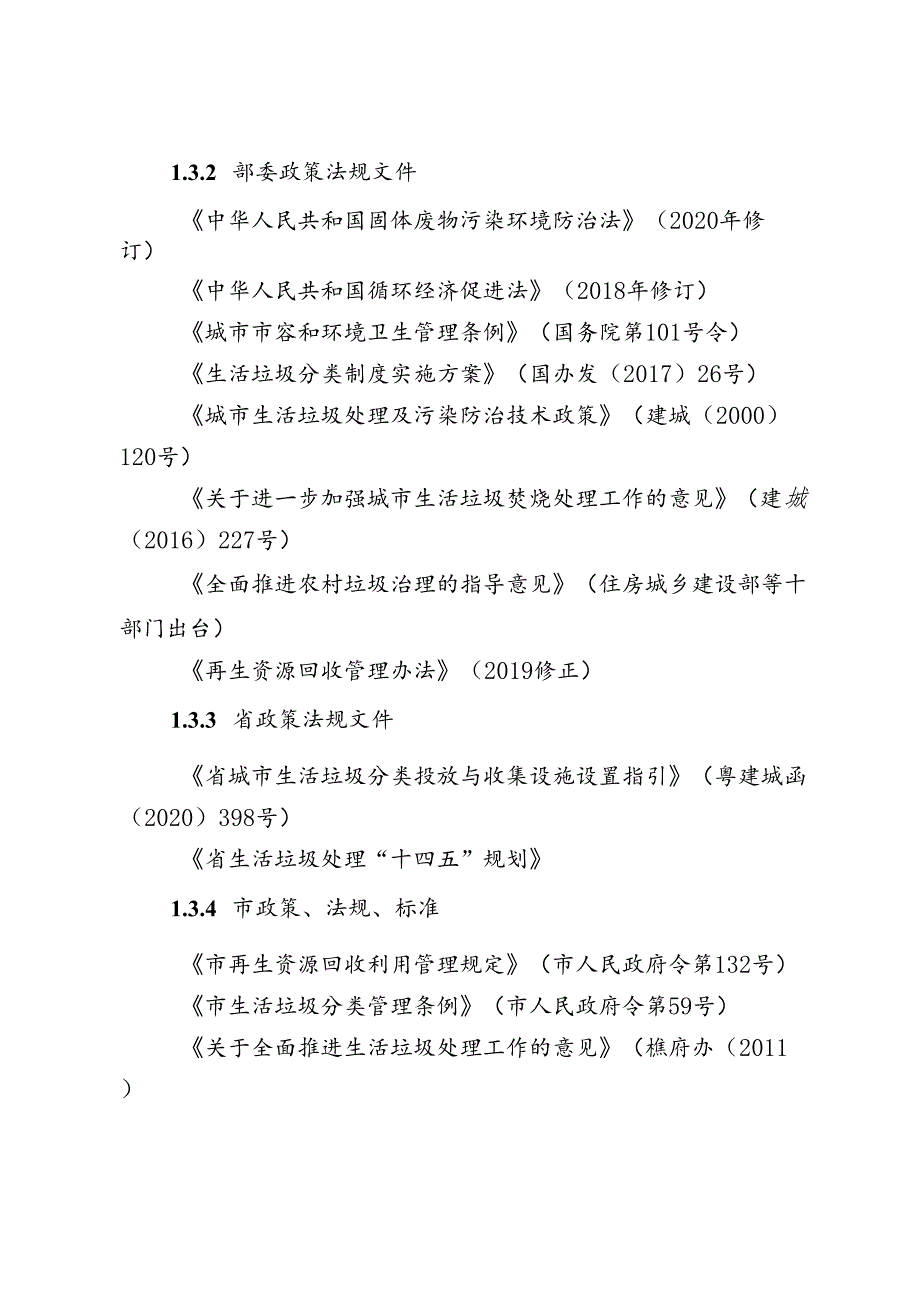 关于生活垃圾分类收运系统专项规划.docx_第3页