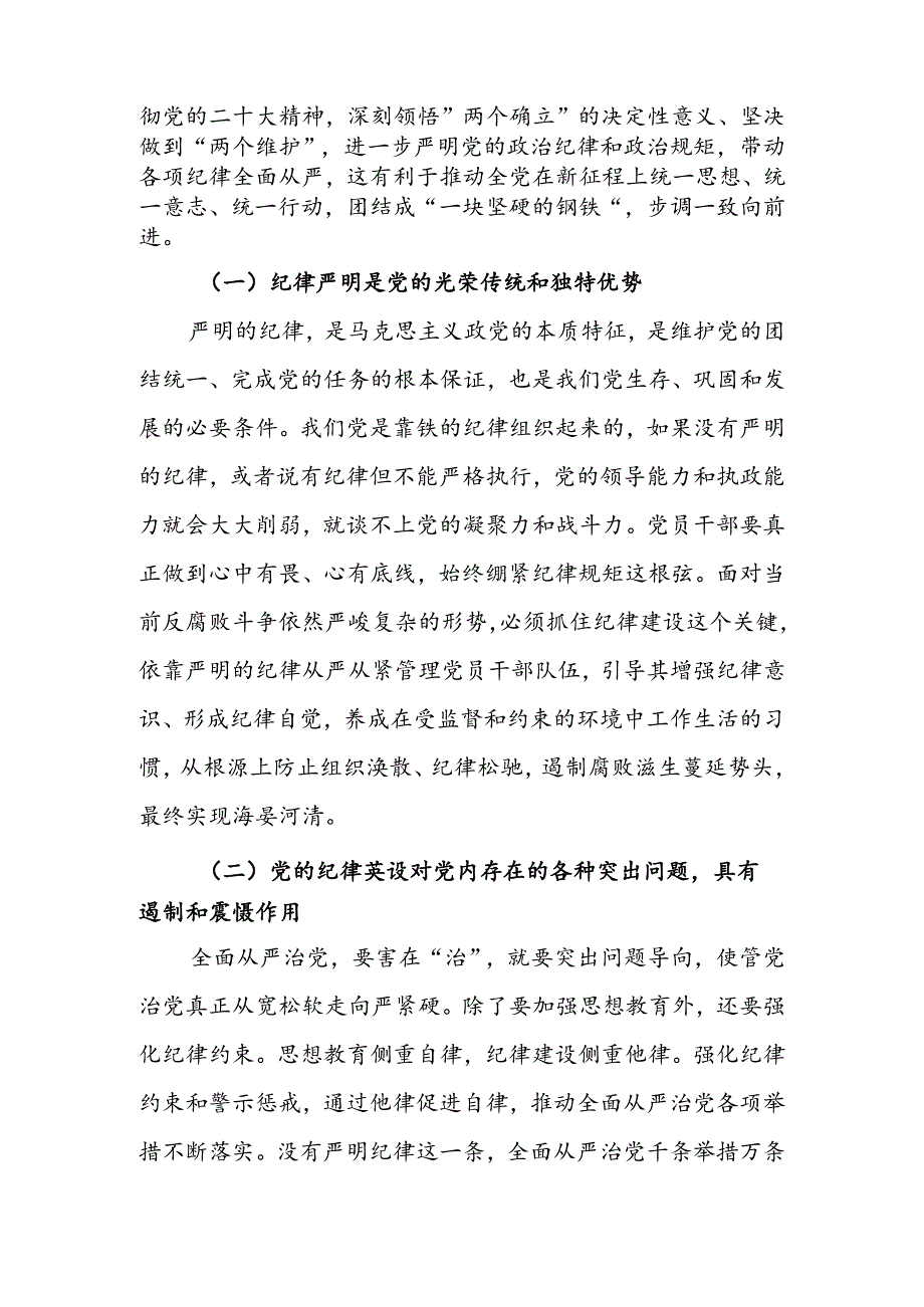 始终坚持严的基调全面加强党的纪律建设讲稿.docx_第2页