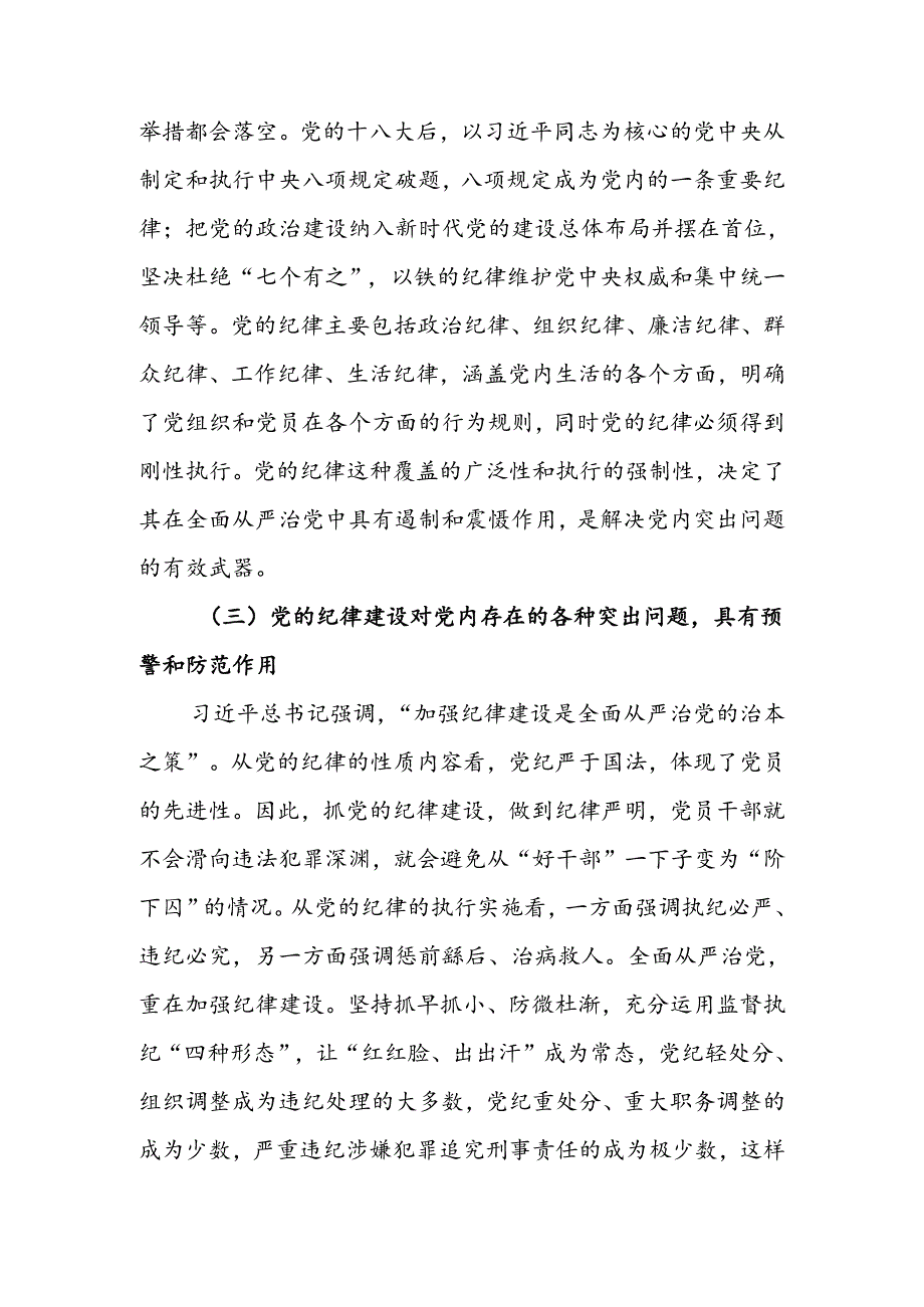 始终坚持严的基调全面加强党的纪律建设讲稿.docx_第3页