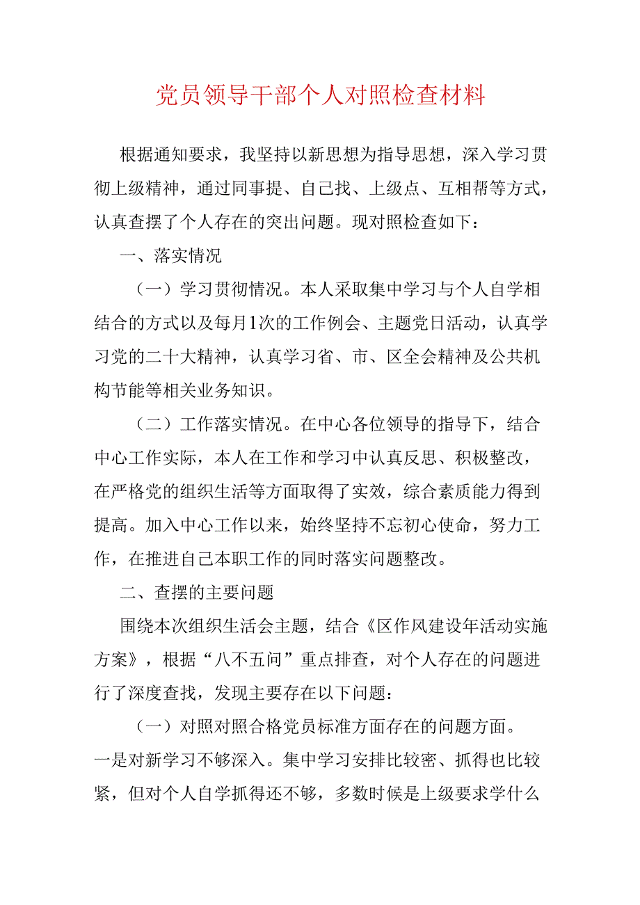 1.党员领导干部个人对照检查材料.docx_第1页