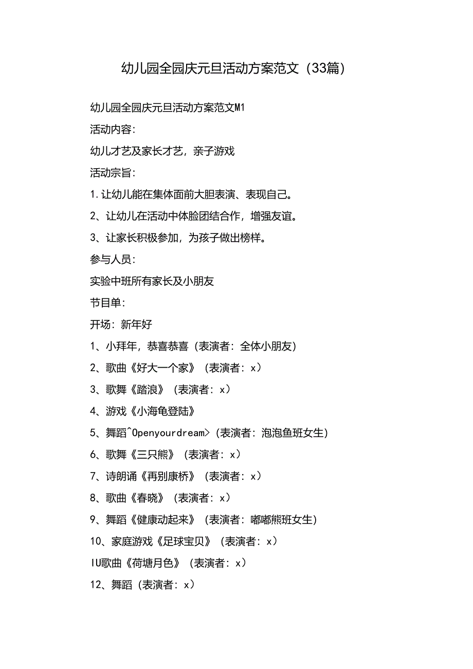 幼儿园全园庆元旦活动方案范文（33篇）.docx_第1页