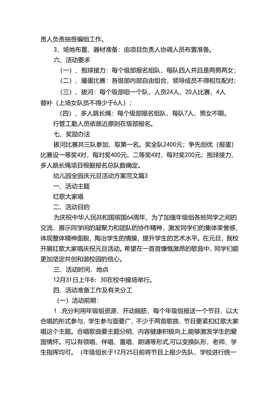 幼儿园全园庆元旦活动方案范文（33篇）.docx_第3页