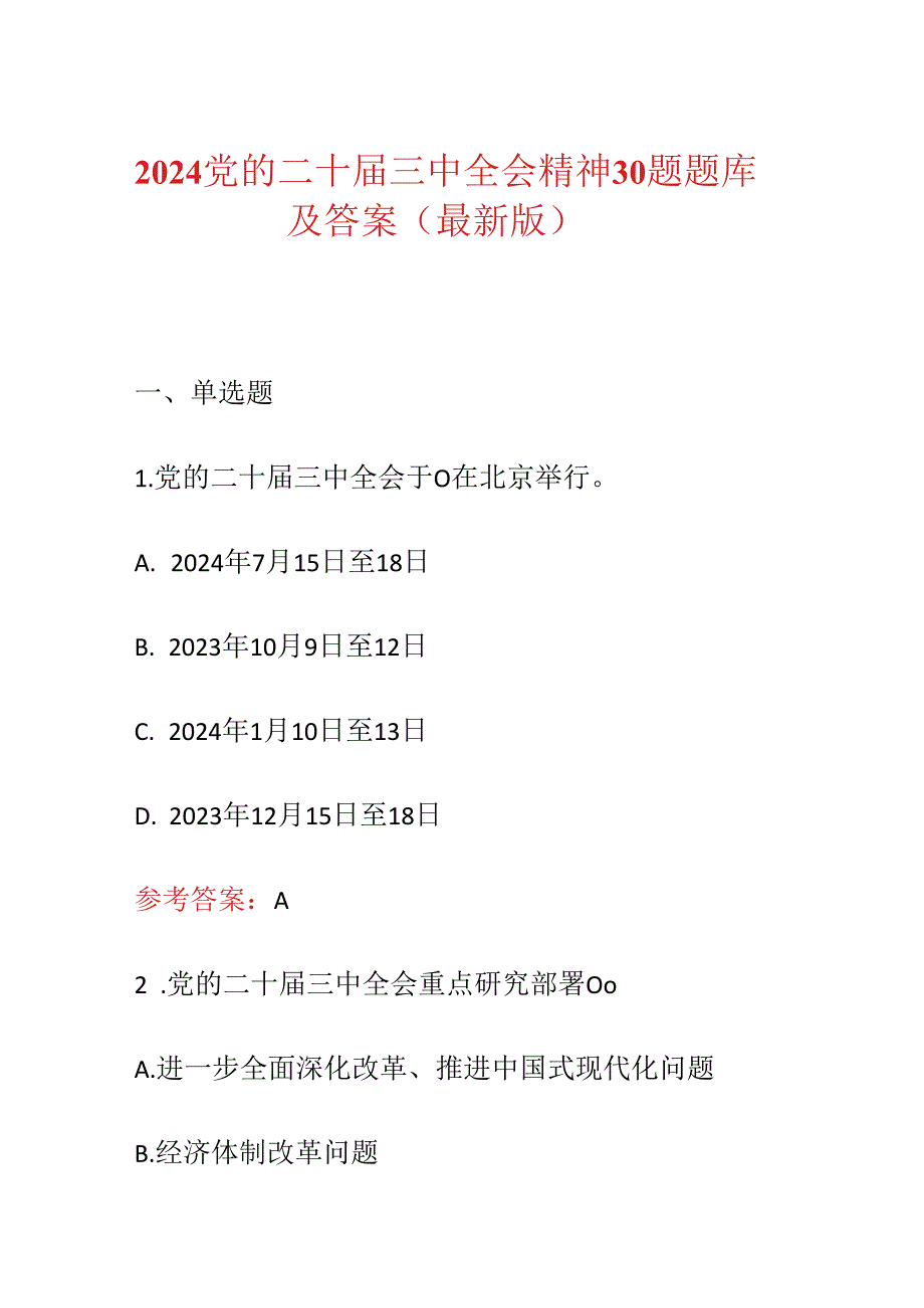 2024党的二十届三中全会精神30题题库及答案（最新版）.docx_第1页