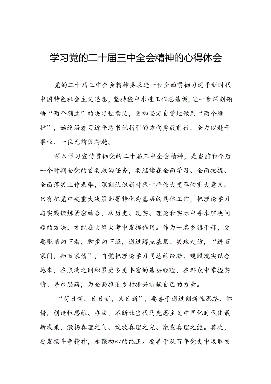 党员干部学习党的二十届三中全会精神的心得感悟四十四篇.docx_第1页