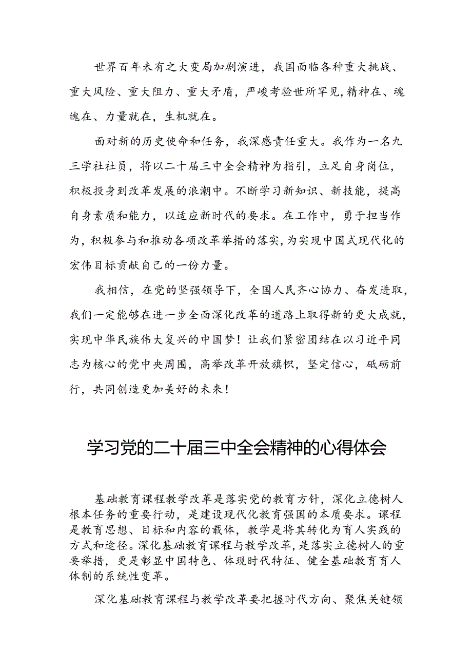 党员干部学习党的二十届三中全会精神的心得感悟四十四篇.docx_第3页