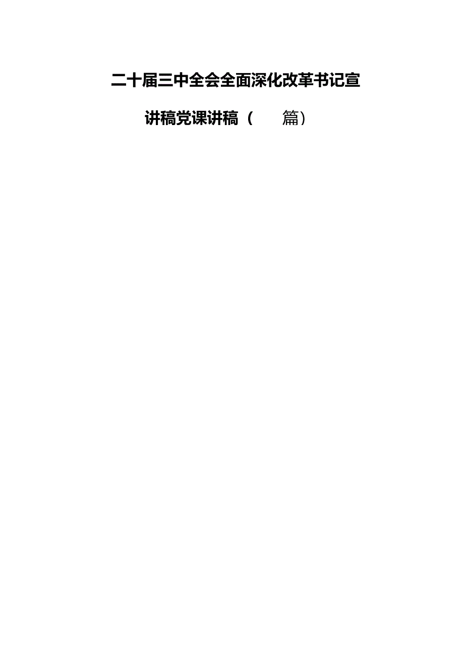 二十届三中全会全面深化改革书记宣讲稿党课讲稿（四篇）.docx_第1页