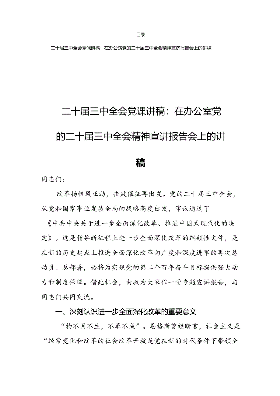 二十届三中全会全面深化改革书记宣讲稿党课讲稿（四篇）.docx_第2页