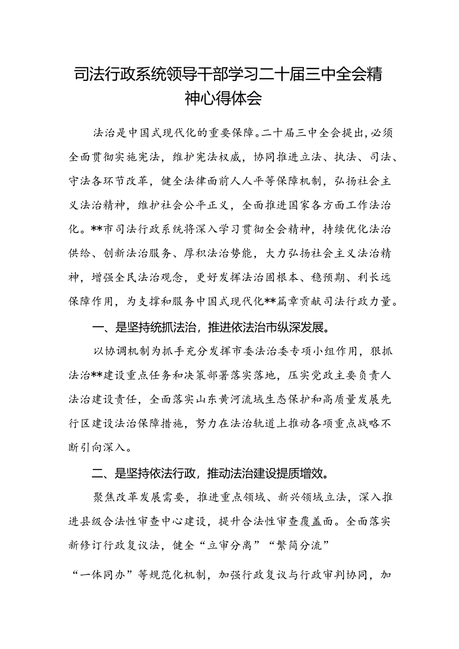 司法行政系统领导干部学习二十届三中全会精神心得体会.docx_第1页