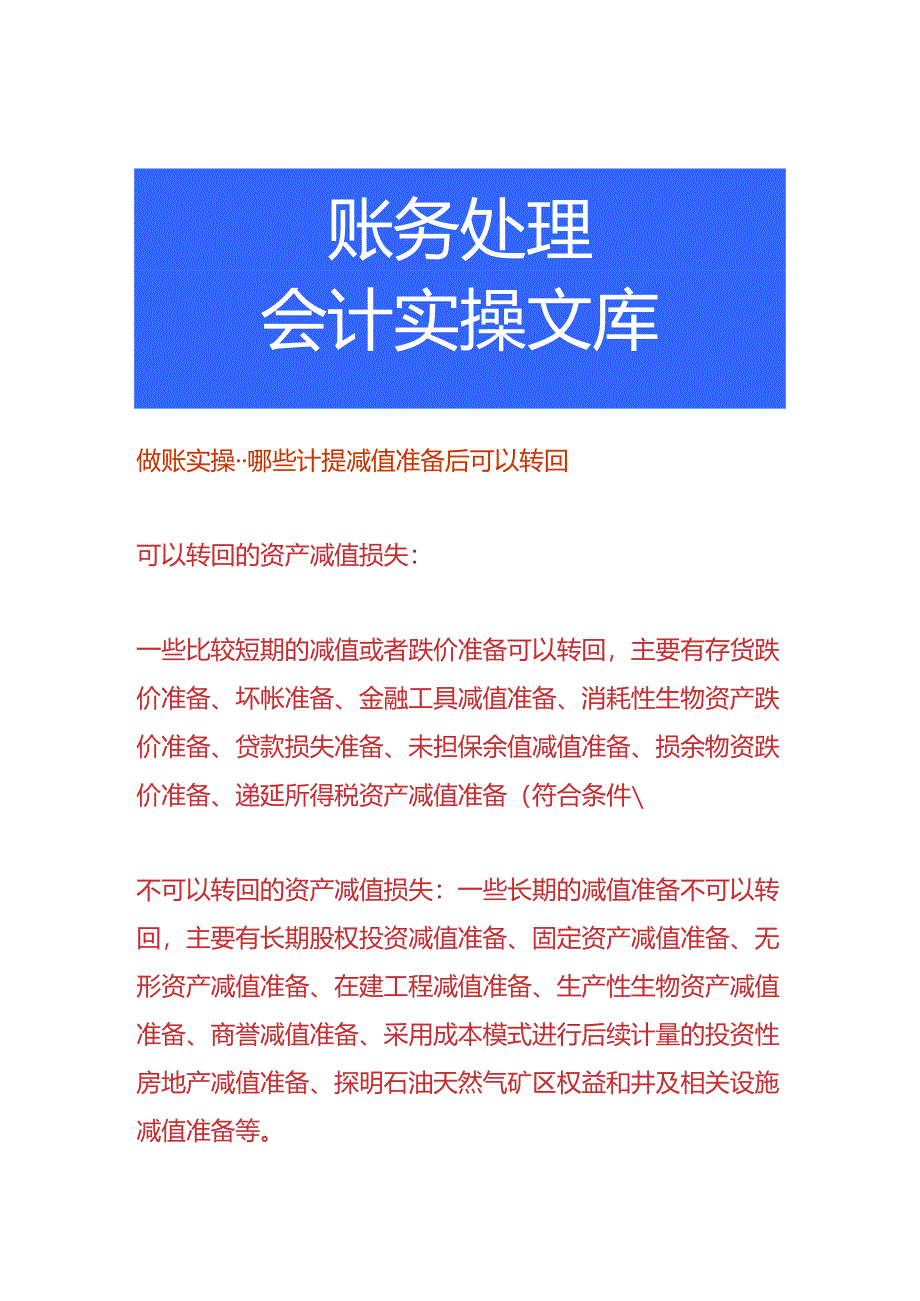 做账实操-哪些计提减值准备后可以转回.docx_第1页