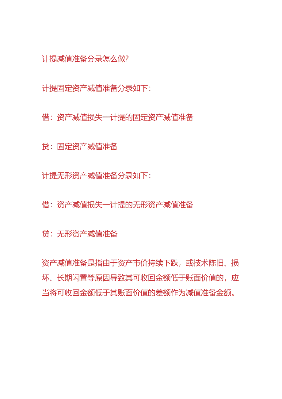 做账实操-哪些计提减值准备后可以转回.docx_第2页