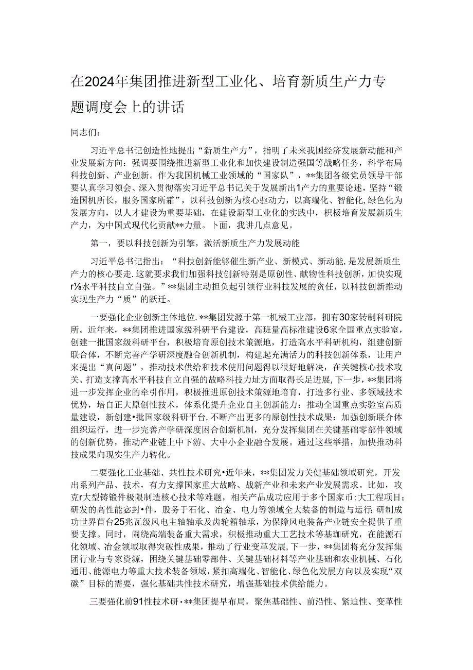 在2024年集团推进新型工业化、培育新质生产力专题调度会上的讲话.docx_第1页