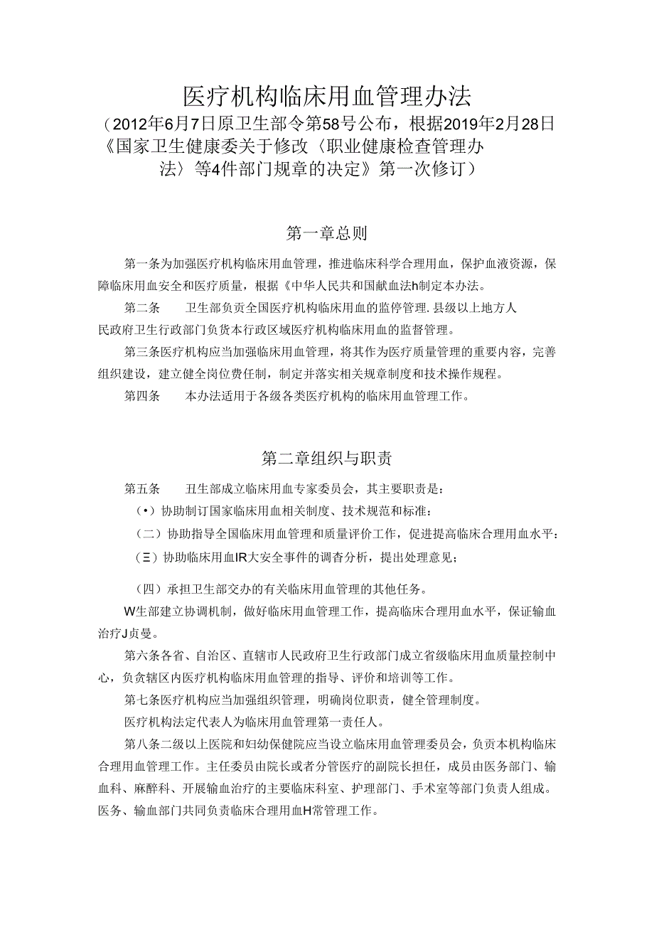 《医疗机构临床用血管理办法》(2019年2月28日修订).docx_第1页