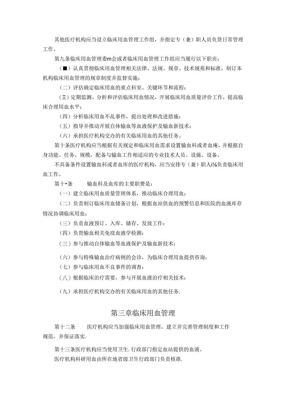 《医疗机构临床用血管理办法》(2019年2月28日修订).docx_第2页