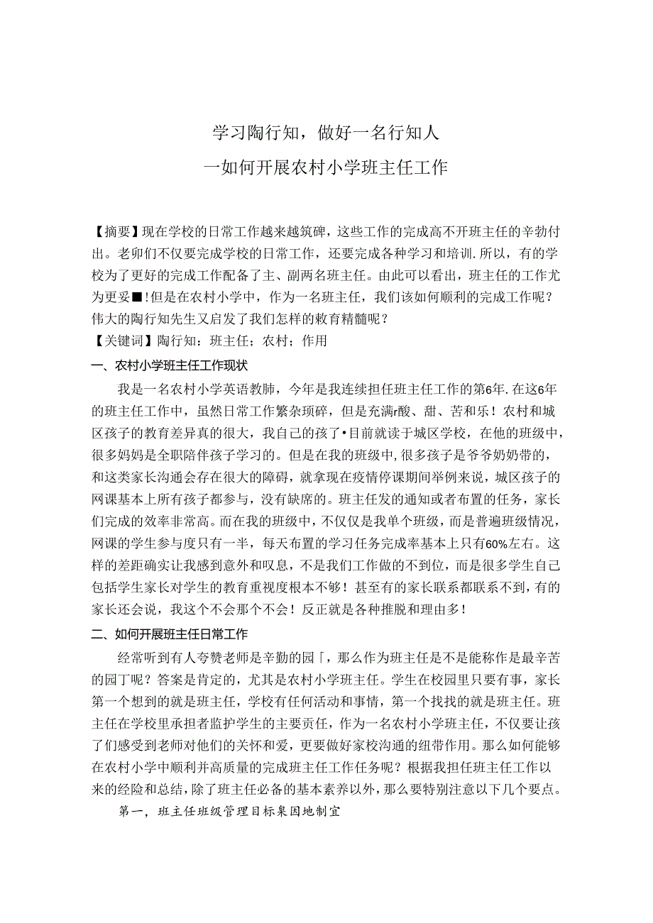 学习陶行知做好一名行知人——如何开展农村小学班主任工作 论文.docx_第1页