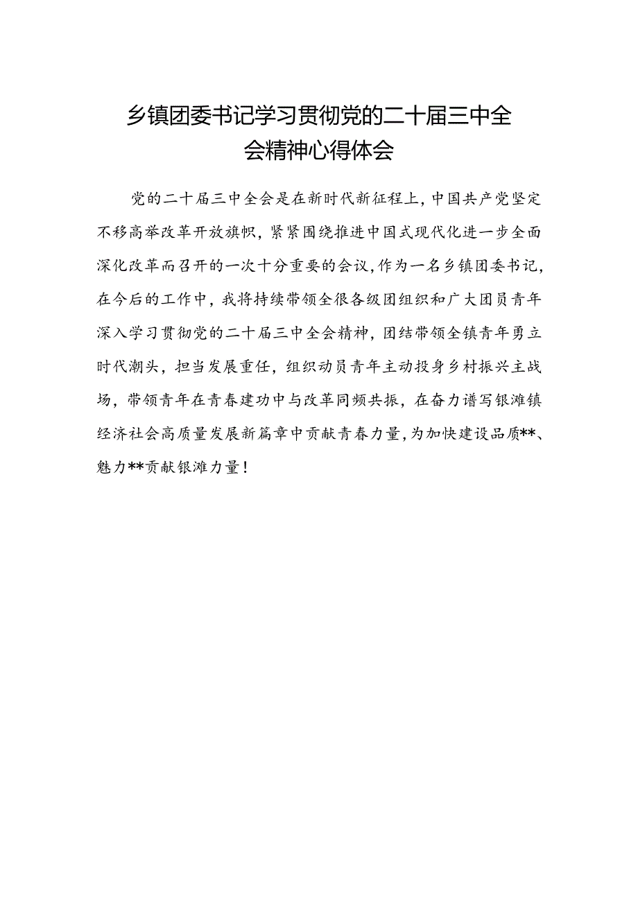 乡镇团委书记学习贯彻党的二十届三中全会精神心得体会 .docx_第1页