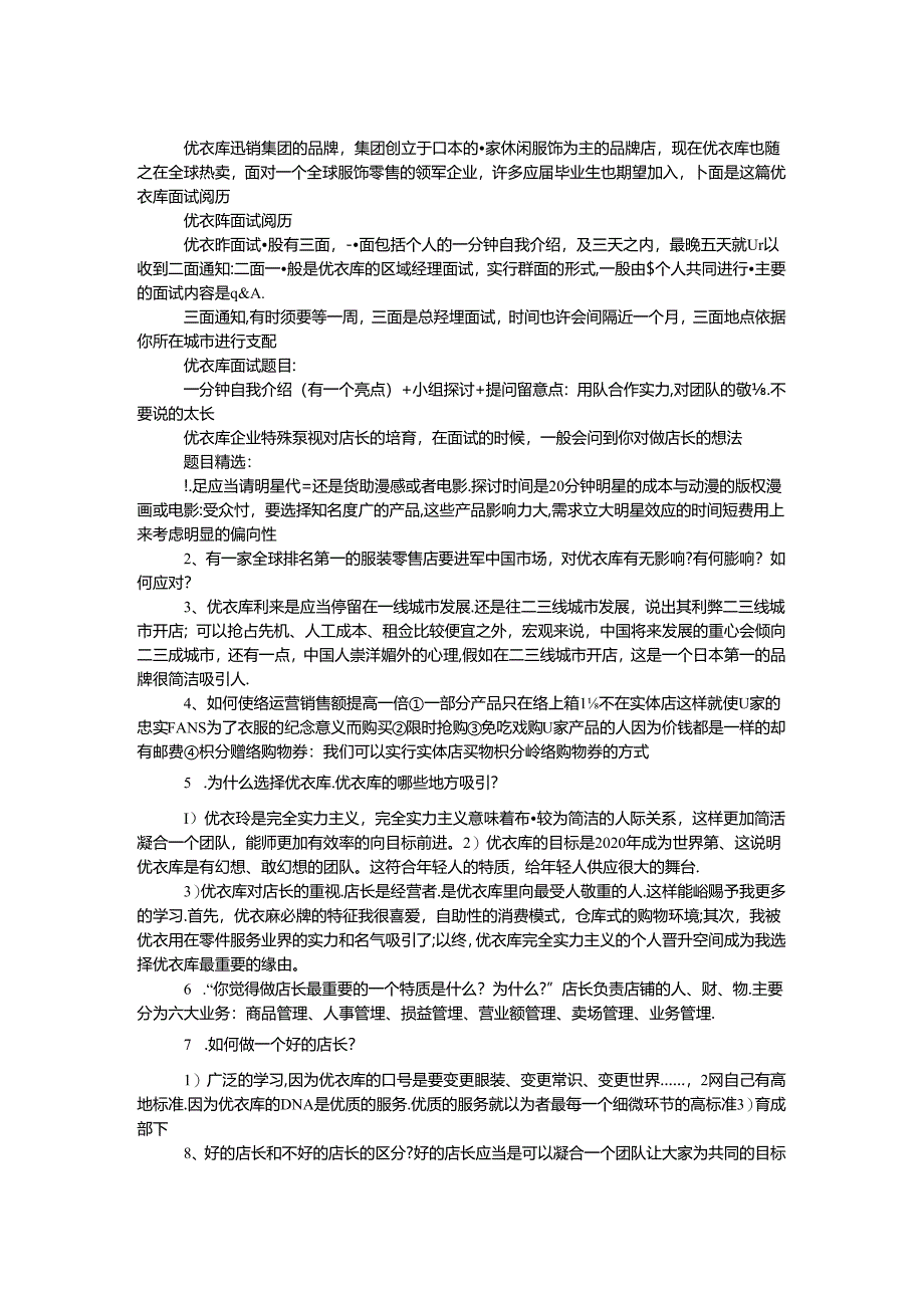 优衣库面试经验.docx_第1页