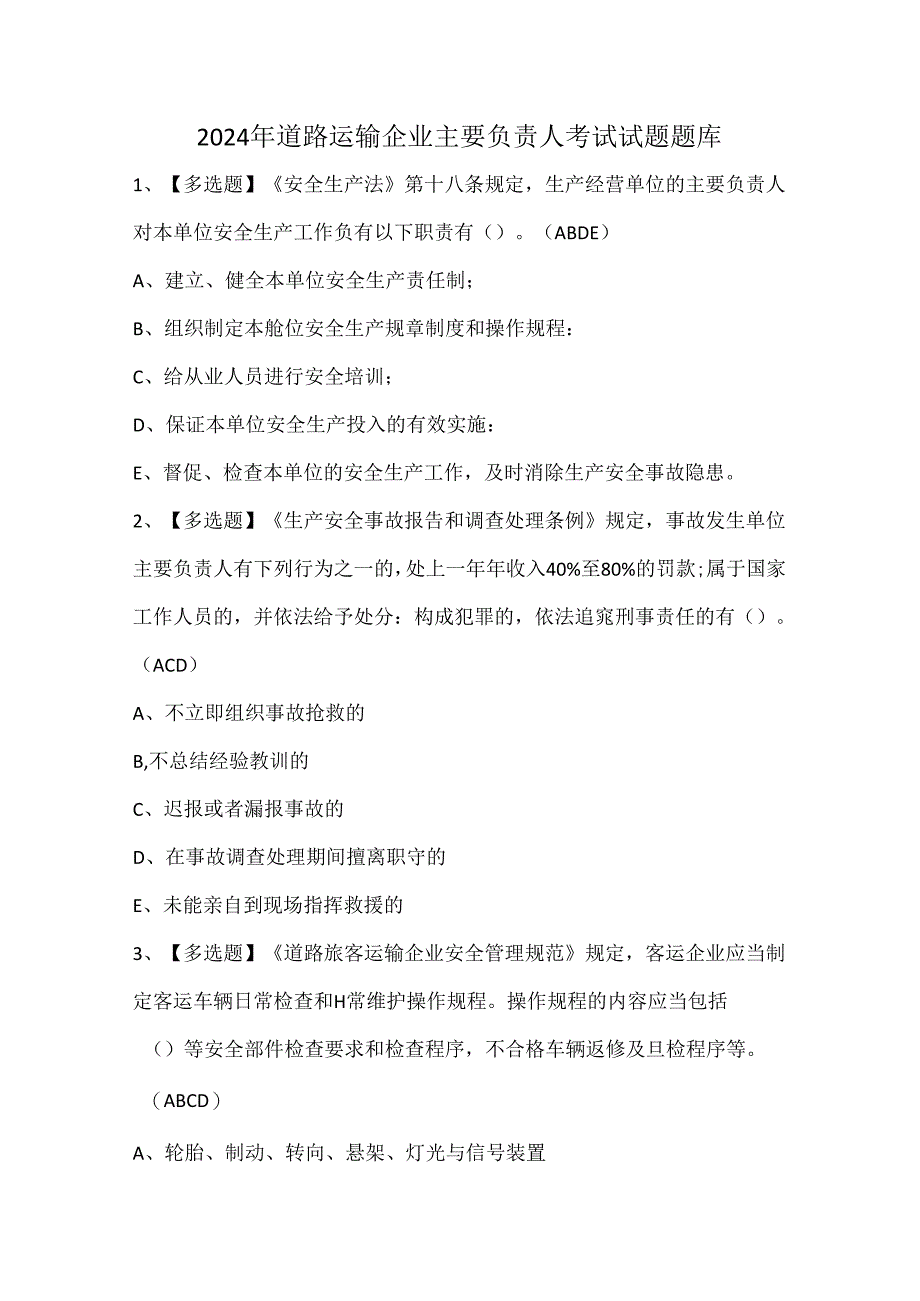 2024年道路运输企业主要负责人考试试题题库.docx_第1页