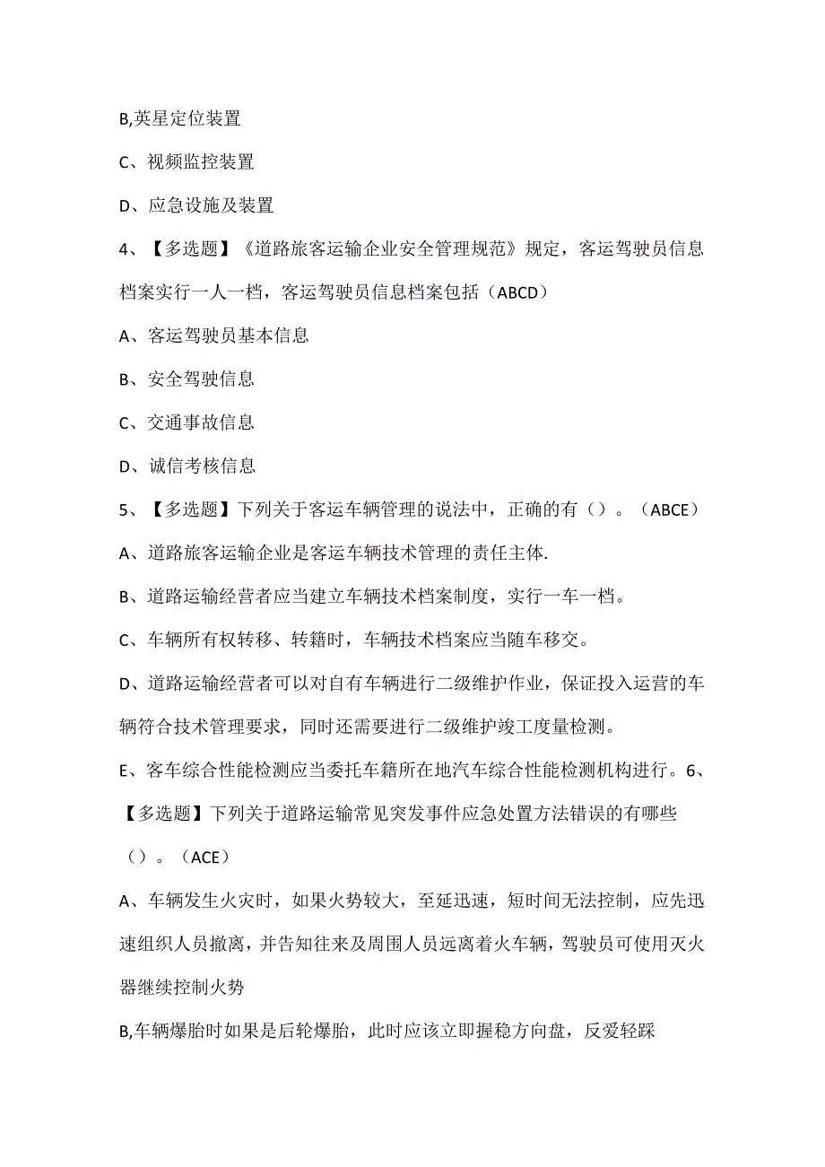 2024年道路运输企业主要负责人考试试题题库.docx_第2页